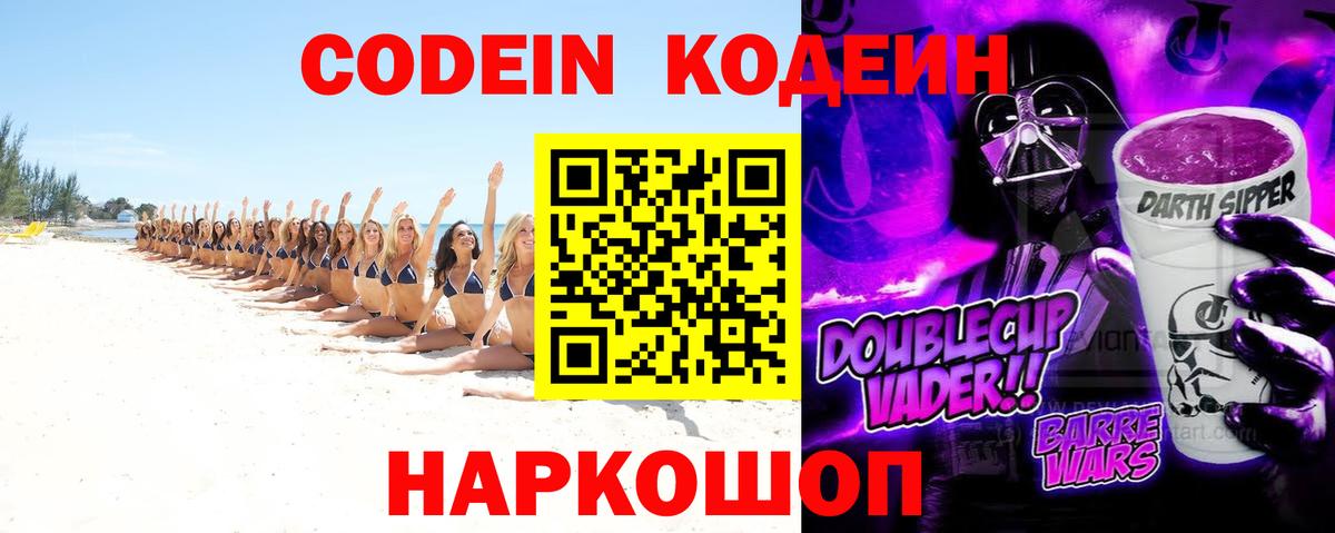 Codein Purple Drank  Кодеиновый сироп Lean напиток Lean (лин)  Рославль  Вход с VPN 